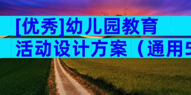 [优秀]幼儿园教育活动设计方案（通用5篇）